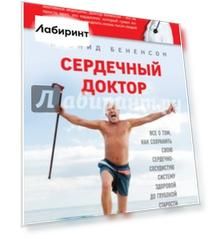 Сердечный доктор