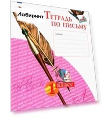 Тетрадь по письму. 1 класс. В 4-х частях. Часть 4. ФГОС