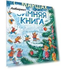 Зимняя книга