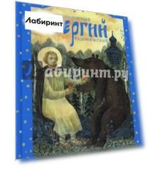 Преподобный Сергий Радонежский
