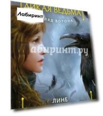 Взгляд ворона