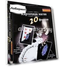 Карточная магия (20 фокусов) (2125ВВ/17002)