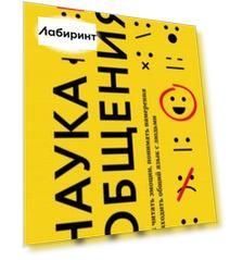Наука общения. Как читать эмоции, понимать намерения и находить общий язык с людьми