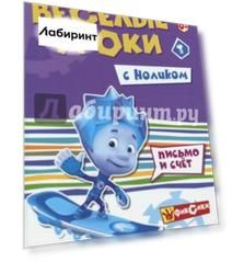 Веселые уроки с Ноликом. Письмо и счет