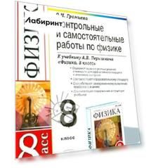 Физика. 8 класс. Контрольные и самостоятельные работы к учебнику А.В. Перышкина. ФГОС