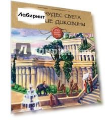 Семь чудес света и другие диковины