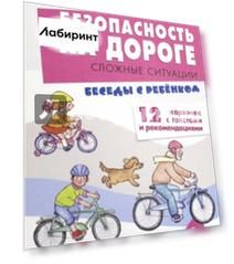 Безопасность на дороге. Сложные ситуации. Беседы с ребенком. 12 карточек с текстами и рекомендациями