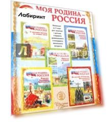 Моя Родина - Россия. Дидактический материал в сюжетных картинках + методические рекомендации