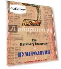 Нумерология, астрология и медитация в еврейской традиции. Огненные буквы. Мистические прозрения