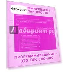 Программирование - это так просто, программирование - это так сложно. Современный учебник програм.