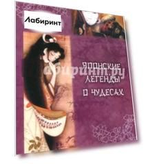 Японские легенды о чудесах (IX - XI вв.)