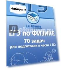 ЕГЭ по физике. 70 задач для подготовки к части 2 (С). Учебное пособие