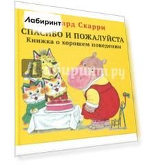 Спасибо и пожалуйста. Книжка о хорошем поведении