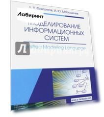 Моделирование информационных систем. Unified Modeling Language. Учебное пособие