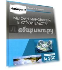 Методы инноваций в строительстве. Учебное пособие