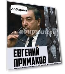 Евгений Примаков. Человек, который спас разведку