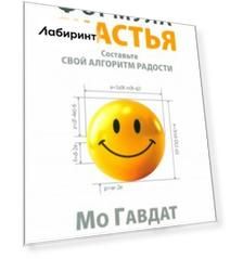 Формула счастья. Составьте свой алгоритм радости