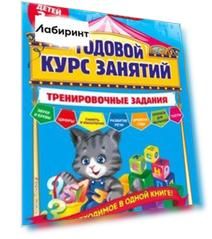 Годовой курс занятий. Тренировочные задания. Для детей 3-4 лет. ФГОС
