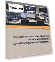 Основы автоматизированных систем управления технологическими процессами. Учебное пособие