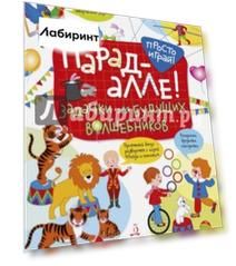 Парад-алле! Задачки для будущих волшебников