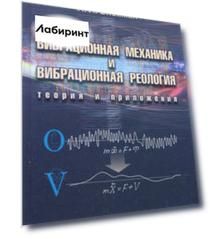 Вибрационная механика и вибрационная реология (теория и приложения)