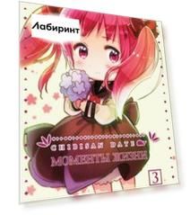 Chibisan Date. Моменты Жизни. Том 3