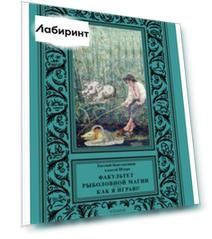Факультет рыболовной магии. Как я играю!