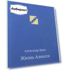 Жизнь Алексея. Диалоги