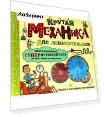 Крутая механика для любознательных