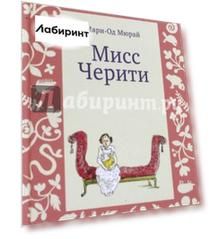 Мисс Черити