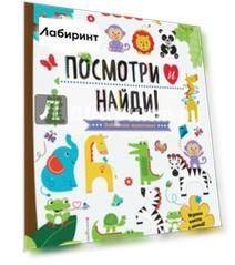 Посмотри и найди! Забавные животные