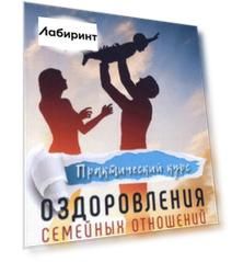 Практический курс оздоровления семейных отношений