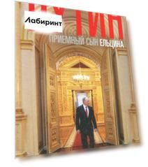 Путин - "приемный" сын Ельцина