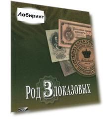 Род Злоказовых