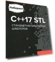 С++17 STL. Стандартная библиотека шаблонов