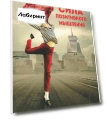 Сила позитивного мышления