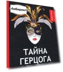 Тайна герцога