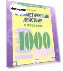 Арифметические действия в пределах 1000