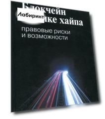 Блокчейн на пике хайпа. Правовые риски и возможности