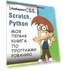 HTML, CSS, Scratch, Python. Моя первая книга