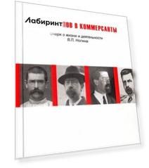 Из нелегалов в коммерсанты. Очерк о жизни и деятельности В.П. Ногина
