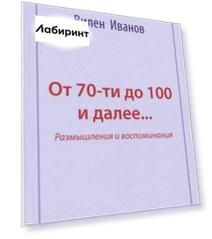 От 70-ти до 100 и далее… Размышления и воспоминания