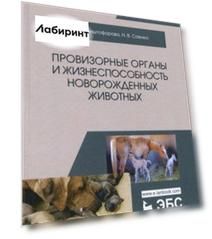 Провизорные органы и жизнеспособность новорожденных животных. Монография