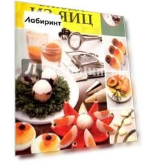 Блюда из яиц. Разнообразные меню для будней и праздников