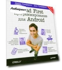 Head First. Программирование для Android