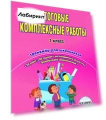 Итоговые комплексные работы. 1 класс. Тренажер для школьников. ФГОС