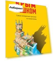 Крым пешком. Самые интересные прогулки по полуострову Крым пешком. Самые интересные прогулки по полуострову