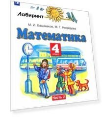 Математика. 4 класс. Учебник. В 2-х частях. ФГОС
