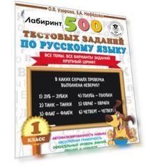 Русский язык. 1 класс. 2500 тестовых заданий