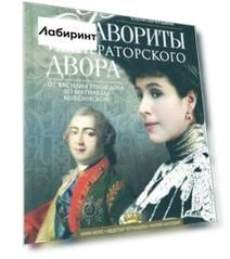 Фавориты императорского двора. От Василия Голицына до Матильды Кшесинской